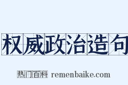 权威政治造句是什么意思的图片